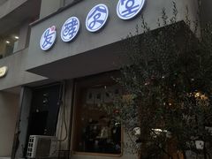 -发酵食堂(屏风街店)