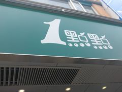 -1点点(北仑春晓店)