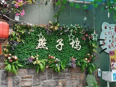 -厦门燕子坞客栈