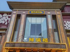 门面-豫满楼(郑东新区店)