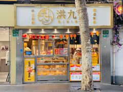 -洪九公(田子坊店)