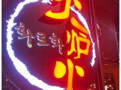 门面-火炉火自助餐(喜隆多店)