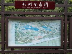 -新洲生态园
