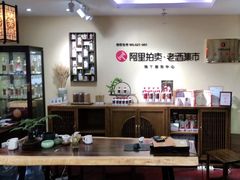 -醉真实酒批发行·茅台·五粮液·红酒寄卖回收