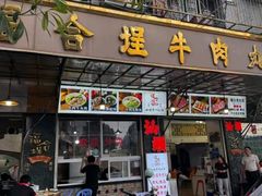 -福合埕牛肉丸(福平路店)