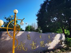 -成吉思汗公园