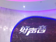 -好声音时尚量贩KTV(之心城店)