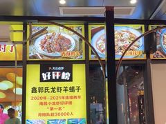 -鑫郭氏·南昌20年大排档·小龙虾羊蝎子(潮阳里店)