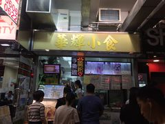 门面-华辉小食