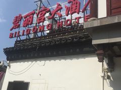 门面-碧丽宫大酒店(召稼楼店)