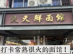 -天天鲜面馆(衡山路店)