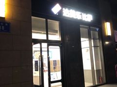 门面-达美乐比萨(大冲店)