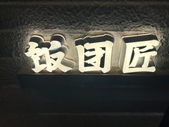 -饭团匠·料理小食堂(玉林店)