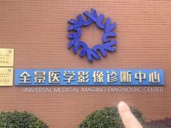 -全景医学影像·杭州全景麒麟门诊部
