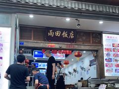 门面-雨田饭店