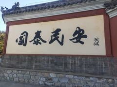 -龙口南山旅游景区