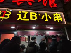 -辽B·小串(总店)