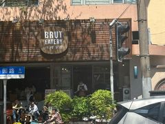 -Brut Eatery悦璞食堂(愚园路店)
