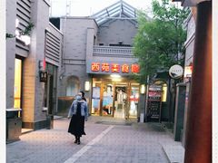 -西苑美食城(龙湖星悦荟店)