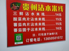 -贵州沾水米线(学田湾店)