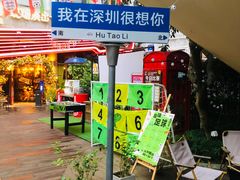 -胡桃里音乐酒馆(华侨城创意园店)