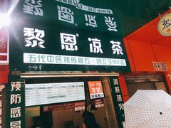 -黎雪珍凉茶(北京路店)
