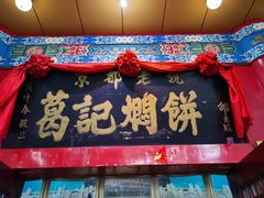 -葛记焖饼(伏牛路店)