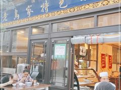 门面-老乌家特色小炒泡馍(大皮院店)