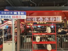 -怪噜范·贵阳小吃大排档(金源旗舰店)