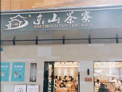 门面-东山茶寮(新安店)