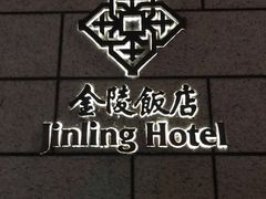 -南京金陵饭店
