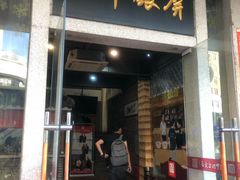 门面-百年银屏蚝烙·潮汕菜·非遗(乐山店)