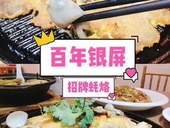 -百年银屏蚝烙·潮汕菜·非遗(乐山店)