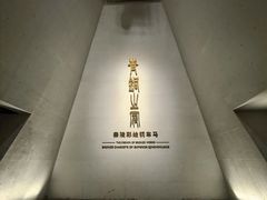 -秦始皇帝陵博物院-丽山园