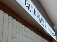 -莆田餐厅PUTIEN(世博源店)