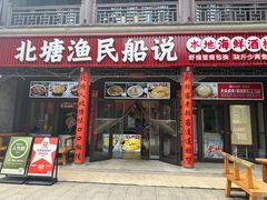 -渔民船说·北塘海鲜·天津菜·海肠捞饭(北塘古镇店)