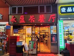 -永盈茶餐厅(中山四路店)