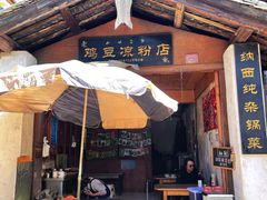 门面-胖金妹鸡豆凉粉店