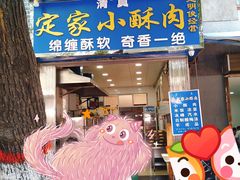 门面-定家小酥肉·清真(回民街店)