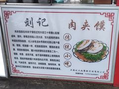 -刘记肉夹馍(彰武店)