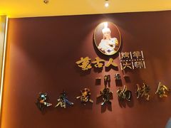 -蒙古人烤羊大师·草原料理(工农大路店)