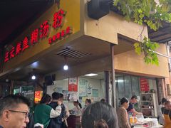 -汪记鲜鱼糊汤粉(沈阳路总店)