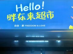-胖东来生活广场(健康路店)