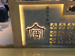 -厝内小眷村(西单大悦城店)