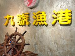 -九號渔港·蒸汽海鲜·粤菜茶点(八卦岭店)