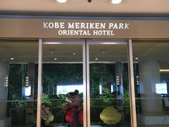 -神户美利坚公园东方大酒店