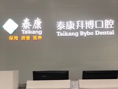 -泰康拜博口腔医院(海曙店)