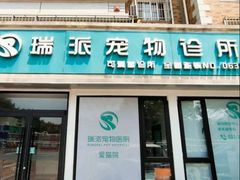 -瑞派宠物医院·犬猫全科·猫友好(宾水西道店)