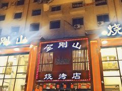 门面-金刚山烧烤(红旗大街店)