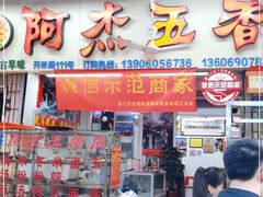 门面-八市阿杰五香(大元路分店)